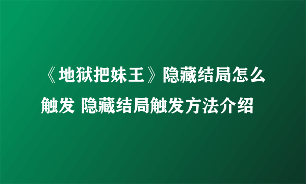 《地狱把妹王》隐藏结局怎么触发 隐藏结局触发方法介绍