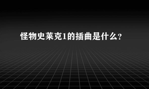 怪物史莱克1的插曲是什么？