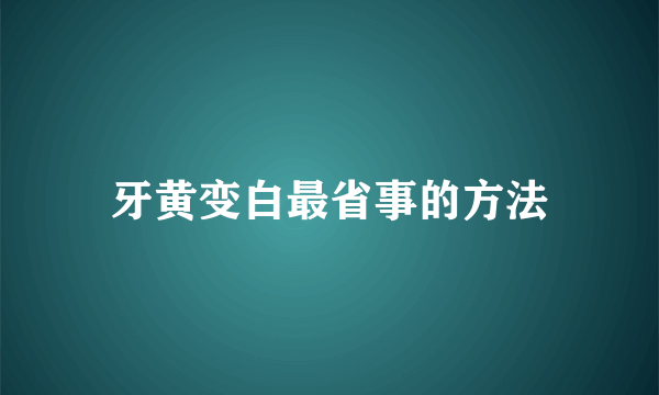 牙黄变白最省事的方法