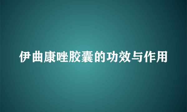 伊曲康唑胶囊的功效与作用