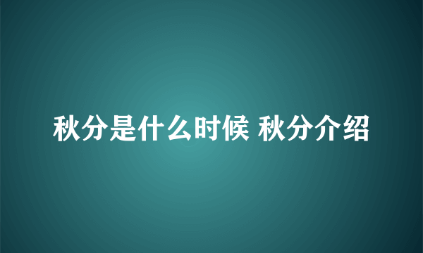 秋分是什么时候 秋分介绍