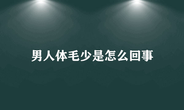 男人体毛少是怎么回事