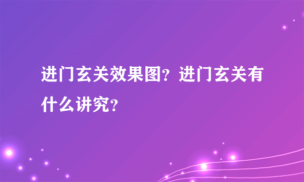 进门玄关效果图？进门玄关有什么讲究？