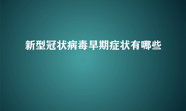 新型冠状病毒早期症状有哪些