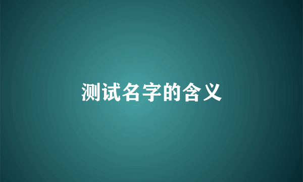 测试名字的含义