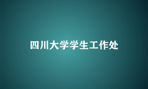 四川大学学生工作处