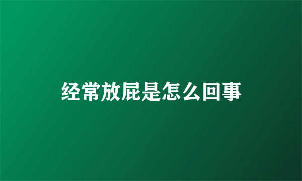 经常放屁是怎么回事