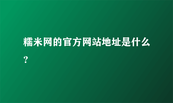 糯米网的官方网站地址是什么？