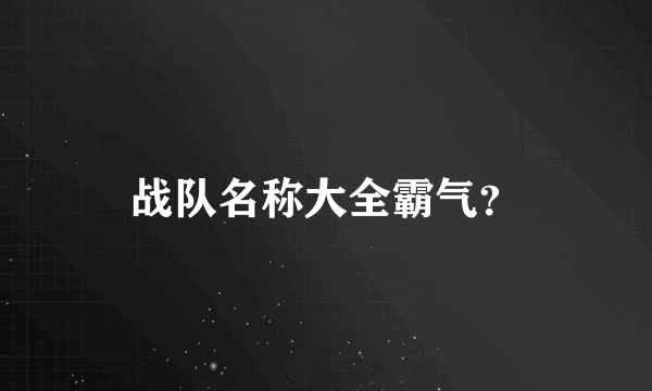 战队名称大全霸气？