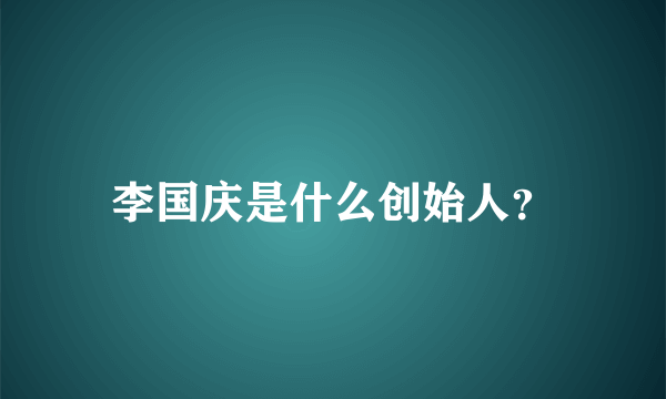 李国庆是什么创始人？