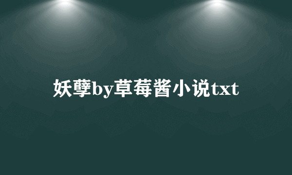 妖孽by草莓酱小说txt