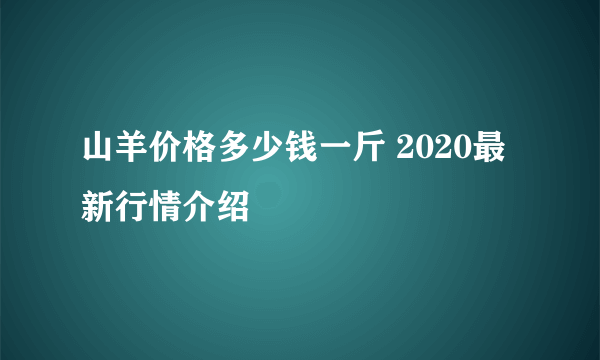 山羊价格多少钱一斤 2020最新行情介绍