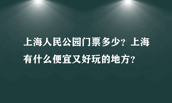 上海人民公园门票多少？上海有什么便宜又好玩的地方？