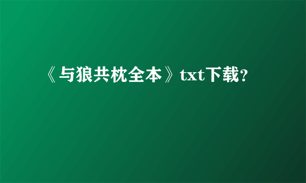 《与狼共枕全本》txt下载？