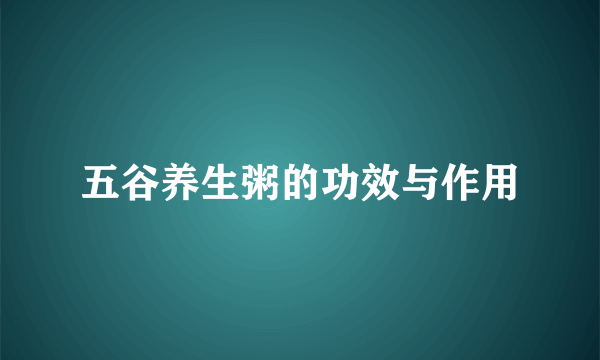 五谷养生粥的功效与作用