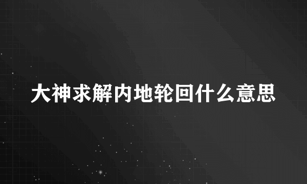 大神求解内地轮回什么意思