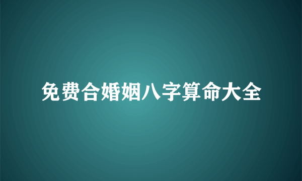 免费合婚姻八字算命大全