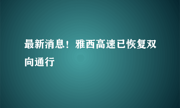 最新消息！雅西高速已恢复双向通行