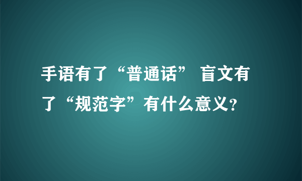 手语有了“普通话” 盲文有了“规范字”有什么意义？