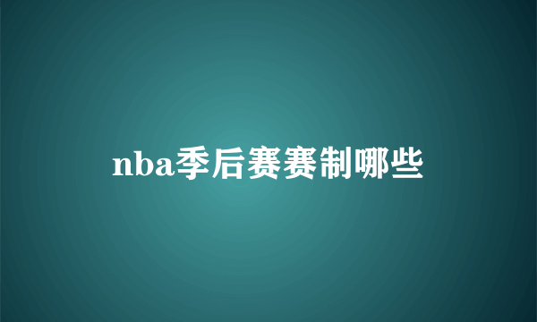 nba季后赛赛制哪些