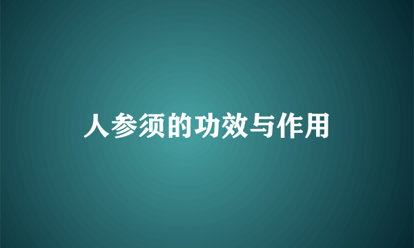 人参须的功效与作用