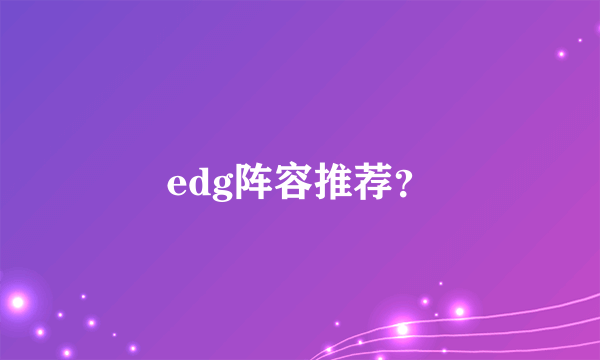 edg阵容推荐？