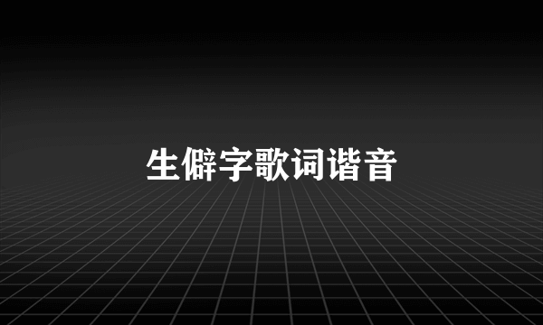 生僻字歌词谐音