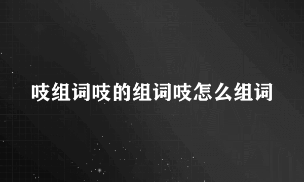 吱组词吱的组词吱怎么组词