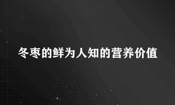 冬枣的鲜为人知的营养价值