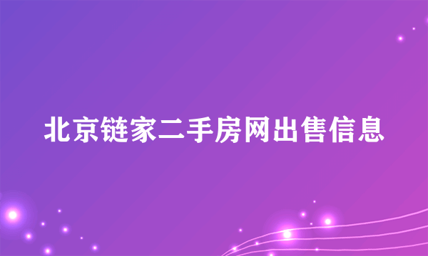 北京链家二手房网出售信息