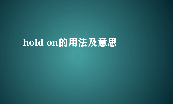 hold on的用法及意思