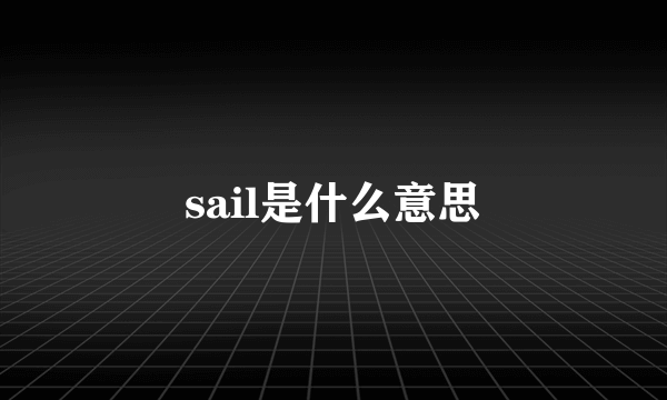 sail是什么意思