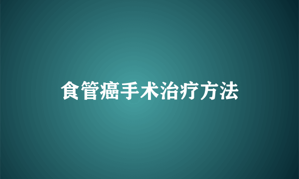 食管癌手术治疗方法