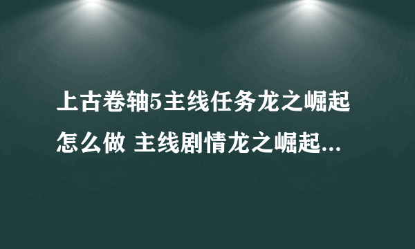 上古卷轴5主线任务龙之崛起怎么做 主线剧情龙之崛起流程图文攻略