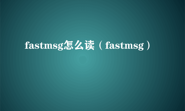 fastmsg怎么读（fastmsg）