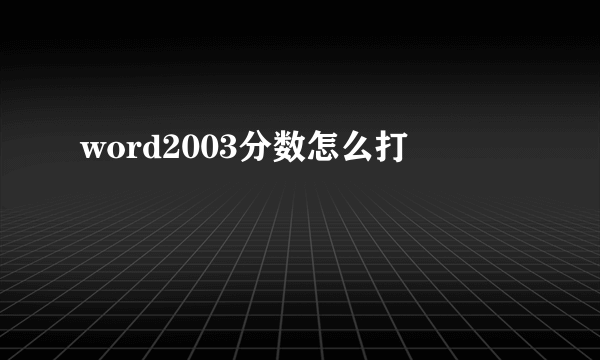 word2003分数怎么打