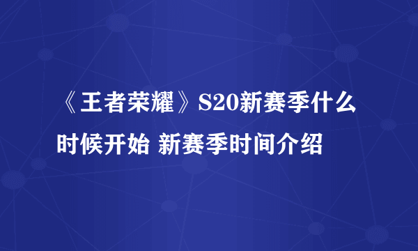 《王者荣耀》S20新赛季什么时候开始 新赛季时间介绍