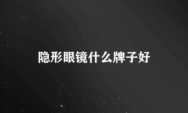 隐形眼镜什么牌子好