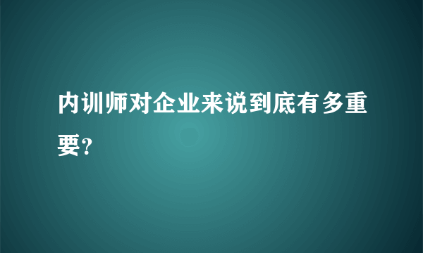 内训师对企业来说到底有多重要？