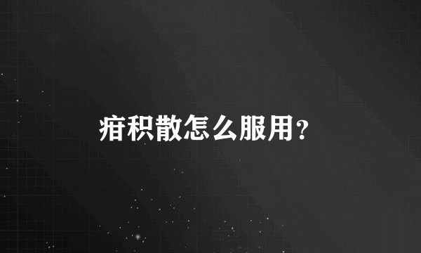 疳积散怎么服用？