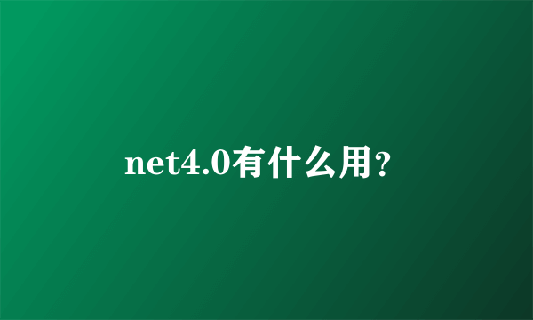 net4.0有什么用？