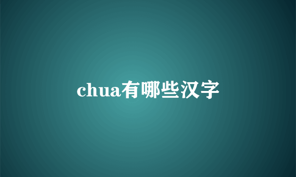 chua有哪些汉字