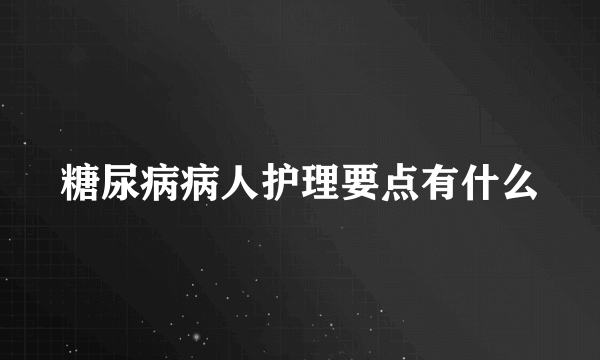 糖尿病病人护理要点有什么