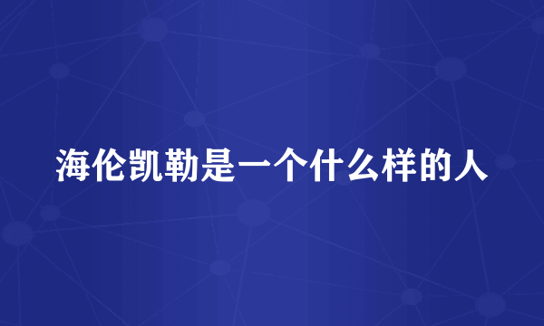 海伦凯勒是一个什么样的人