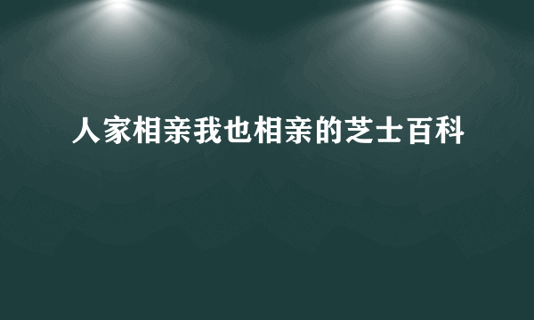 人家相亲我也相亲的芝士百科