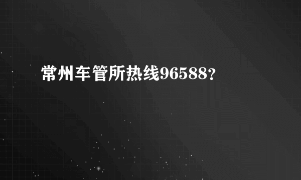 常州车管所热线96588？