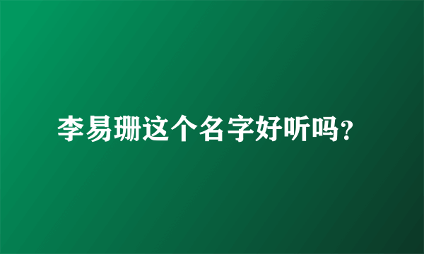 李易珊这个名字好听吗？