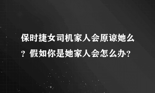 保时捷女司机家人会原谅她么？假如你是她家人会怎么办？