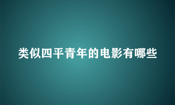 类似四平青年的电影有哪些