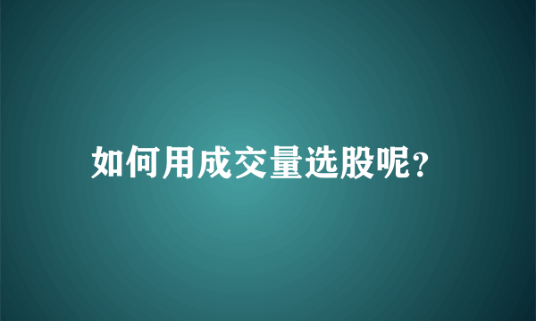 如何用成交量选股呢？